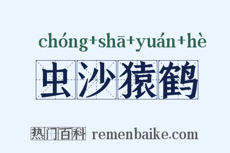 虫沙猿鹤是什么意思的图片